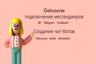 Подключение мессенджера к Getcourse
