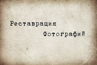 Реставрация фотографий