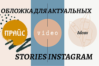 Создам обложки для актуальных stories в Instagram. От 5 до 8 шт