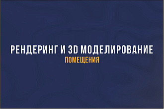 Рендеринг и 3D моделирование помещений