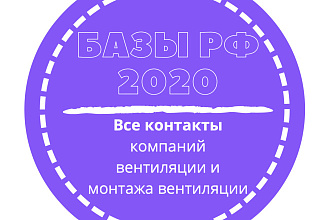 База компаний вентиляции и монтажа вентиляции. 27283 шт. в базе