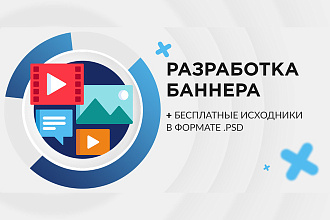 Создание рекламного баннера. Бесплатные исходники