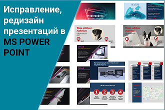 Исправление, редизайн презентаций в MS POWER POINT