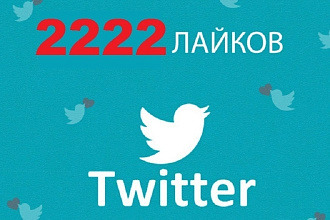 Добавлю 2222 лайков для Вашего аккаунта в Twitter