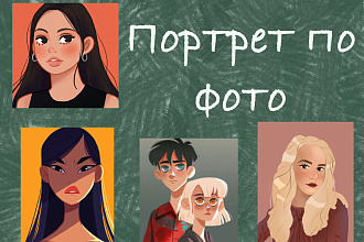 Портреты по фото