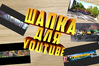 Шапка для каналов YouTube