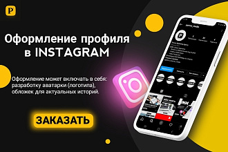 Оформление профиля в Instagram