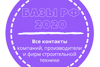 База компаний, производители и фирм строительной техники. 29944 шт
