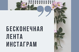 Бесконечная лента Инстаграм