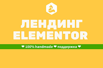 Создам лендинг на Elementor Wordpress