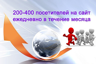 200-400 посетителей на сайт ежедневно в течение месяца