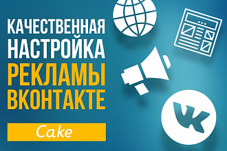 Эффективная настройка, ведение, оптимизация таргета Вконтакте