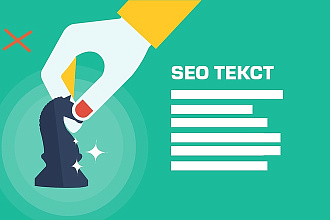 СЕО-оптимизация текстов