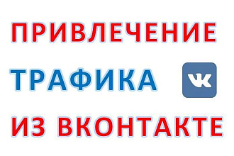 Реклама вашей услуги ВКонтакте, VK