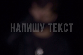 Напишу текст