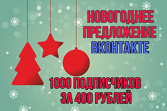 1000 подписчиков по скидке