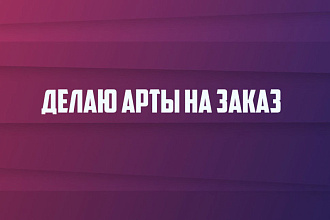 Сделаю арт