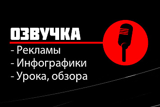 Дикторская озвучка вашего ролика и текста RU, ENG