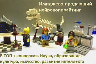 Имиджевый, продающий текст для сайта. Культура, искусство, наука