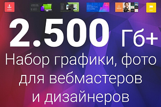 Коллекция графики для вебмастеров и дизайнеров 2500 Гб