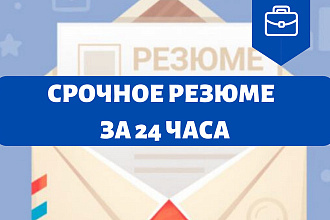 Конкурентоспособное резюме за 24 часа