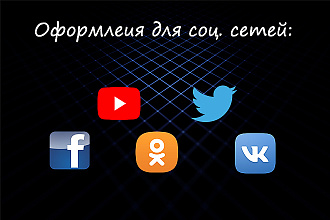 Создам оформления для соц. сетей