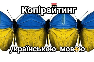 Напишу статью, описание, сео-текст на украинском