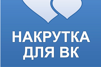 Добавлю 2000 качественных лайков в вк