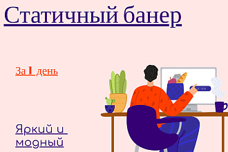 Статичный Баннер за 1 день