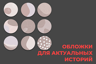 Обложки для актуальных историй