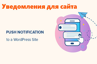 Уведомления для создания стадного эффекта WP