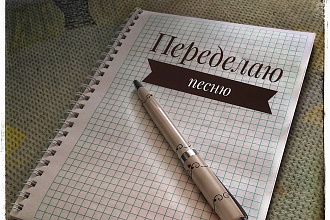 Переделаю песню