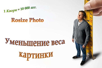 Resize photo. Уменьшение веса картинки без потери качества 10 000 шт