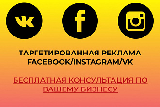 Таргетированная реклама в Facebook,Instagram,VK