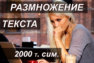 Ручное размножение текста - до 2000 символов