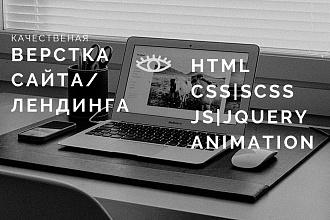 Верстка сайта из макета PSD,Figma,Zeplin,AdobeXD на HTML,CSS,JS,JQuery