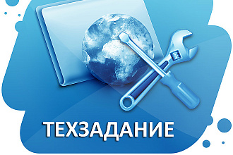 Разработаю техническое задание для сайта