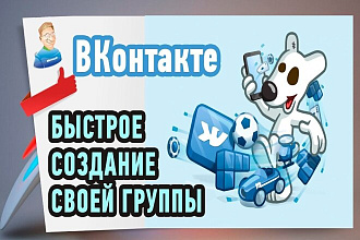 Раскрутка аккаунта И группы вконтакте