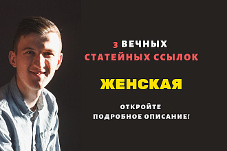 3 статейные ссылки с женских сайтов