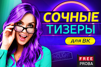 Сочный дизайн тизеров для ВК
