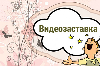 Сделаю видеозаставку с вашими данными