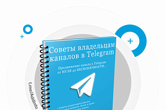 Добавлю рекламу ваших услуг в книгу - 100 советов админу в Telegram