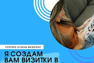 Создам вам фирменные визитки
