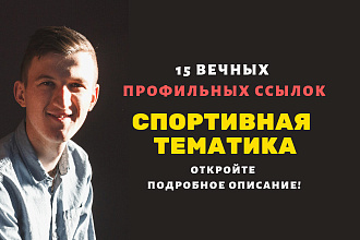 Ссылки спортивной тематики. Профильные ссылки для спортивных сайтов