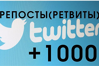 1000 Twitter Ретвитов