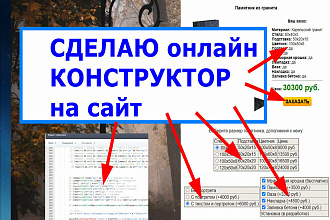 Сделаю онлайн конструктор на сайт