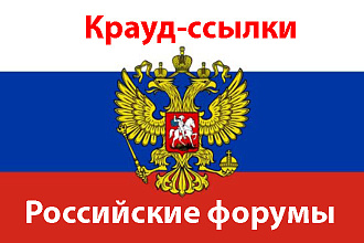Крауд-маркетинг. Российские форумы