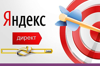 Настрою Яндекс Директ 10 объявлений