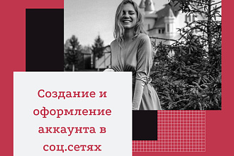 Создание и оформление Instagram аккаунта