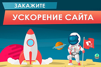Ускорю сайт